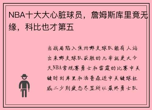 NBA十大大心脏球员，詹姆斯库里竟无缘，科比也才第五