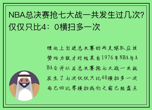 NBA总决赛抢七大战一共发生过几次？仅仅只比4：0横扫多一次
