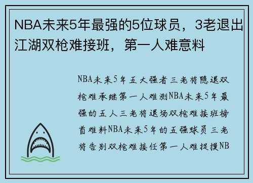 NBA未来5年最强的5位球员，3老退出江湖双枪难接班，第一人难意料