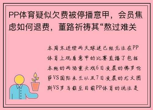 PP体育疑似欠费被停播意甲，会员焦虑如何退费，董路祈祷其“熬过难关”