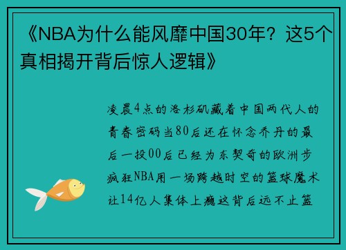 《NBA为什么能风靡中国30年？这5个真相揭开背后惊人逻辑》