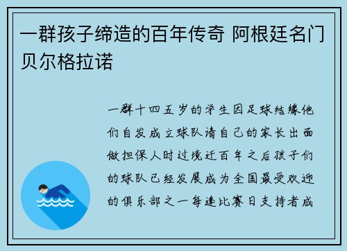 一群孩子缔造的百年传奇 阿根廷名门贝尔格拉诺