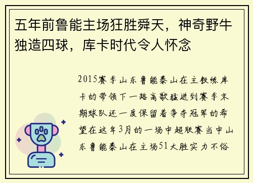五年前鲁能主场狂胜舜天，神奇野牛独造四球，库卡时代令人怀念