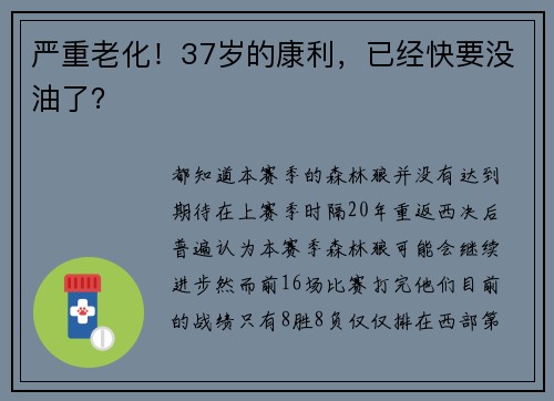 严重老化！37岁的康利，已经快要没油了？