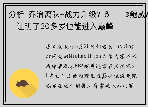 分析_乔治离队=战力升级？🚢鲍威尔证明了30多岁也能进入巅峰