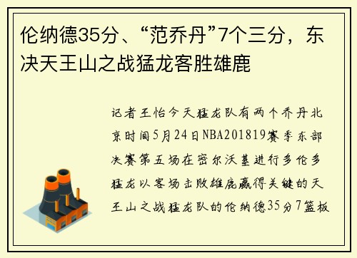 伦纳德35分、“范乔丹”7个三分，东决天王山之战猛龙客胜雄鹿