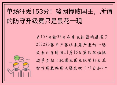 单场狂丢153分！篮网惨败国王，所谓的防守升级竟只是昙花一现