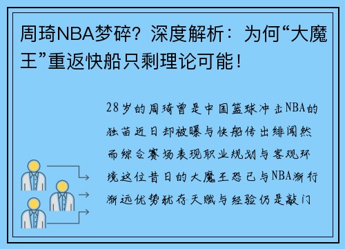 周琦NBA梦碎？深度解析：为何“大魔王”重返快船只剩理论可能！