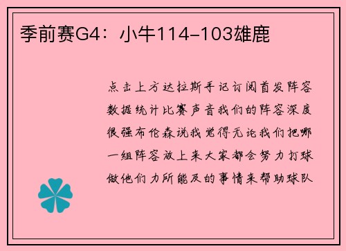 季前赛G4：小牛114-103雄鹿