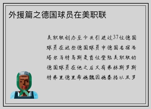 外援篇之德国球员在美职联