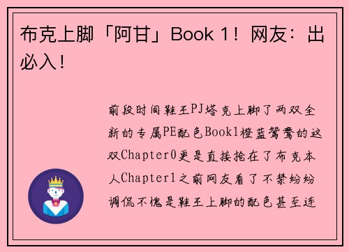 布克上脚「阿甘」Book 1！网友：出必入！
