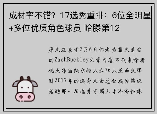 成材率不错？17选秀重排：6位全明星+多位优质角色球员 哈滕第12