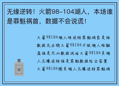 无缘逆转！火箭98-104湖人，本场谁是罪魁祸首，数据不会说谎！