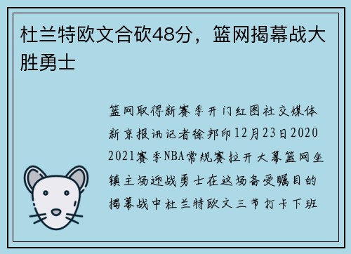 杜兰特欧文合砍48分，篮网揭幕战大胜勇士