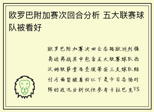 欧罗巴附加赛次回合分析 五大联赛球队被看好