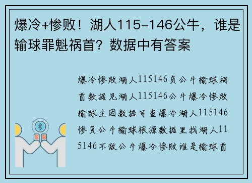 爆冷+惨败！湖人115-146公牛，谁是输球罪魁祸首？数据中有答案