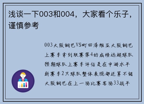 浅谈一下003和004，大家看个乐子，谨慎参考
