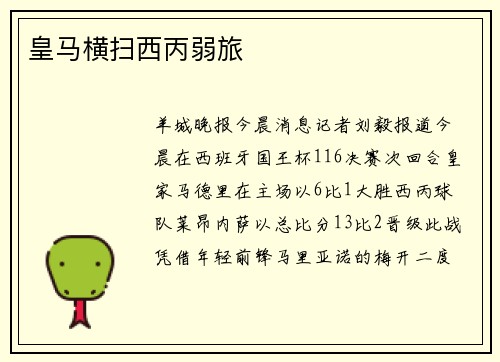皇马横扫西丙弱旅