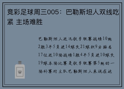 竞彩足球周三005：巴勒斯坦人双线吃紧 主场难胜