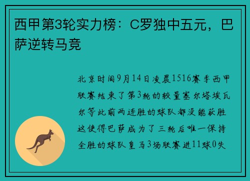 西甲第3轮实力榜：C罗独中五元，巴萨逆转马竞
