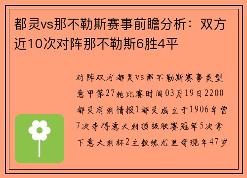 都灵vs那不勒斯赛事前瞻分析：双方近10次对阵那不勒斯6胜4平