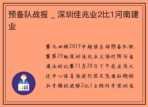 预备队战报 _ 深圳佳兆业2比1河南建业