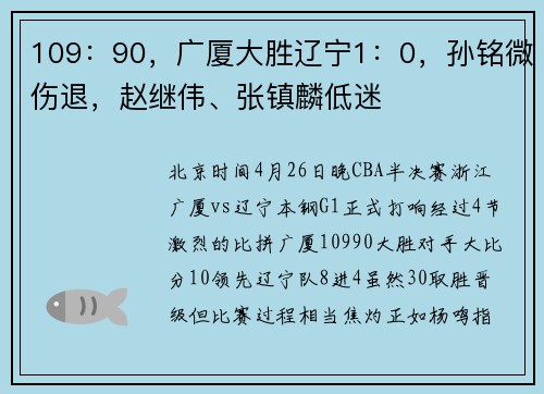 109：90，广厦大胜辽宁1：0，孙铭微伤退，赵继伟、张镇麟低迷