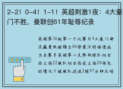 2-2！0-4！1-1！英超刺激1夜：4大豪门不胜，曼联创61年耻辱纪录