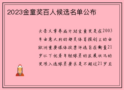 2023金童奖百人候选名单公布