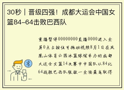 30秒｜晋级四强！成都大运会中国女篮84-64击败巴西队