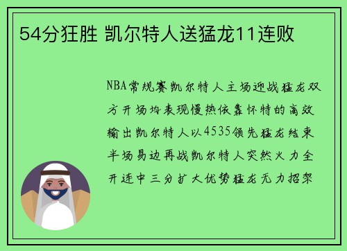 54分狂胜 凯尔特人送猛龙11连败
