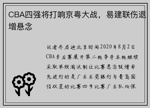 CBA四强将打响京粤大战，易建联伤退增悬念