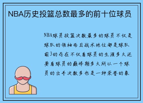 NBA历史投篮总数最多的前十位球员