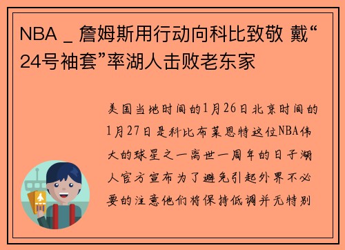 NBA _ 詹姆斯用行动向科比致敬 戴“24号袖套”率湖人击败老东家