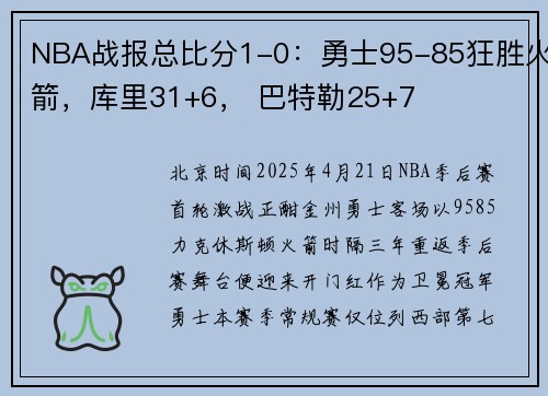 NBA战报总比分1-0：勇士95-85狂胜火箭，库里31+6， 巴特勒25+7