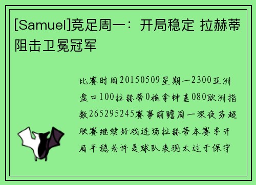 [Samuel]竞足周一：开局稳定 拉赫蒂阻击卫冕冠军