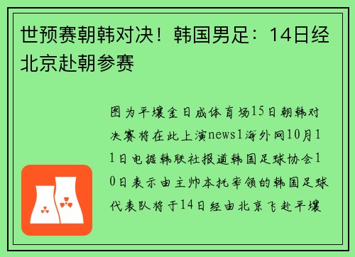 世预赛朝韩对决！韩国男足：14日经北京赴朝参赛