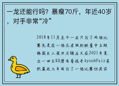 一龙还能行吗？暴瘦70斤，年近40岁，对手非常“冷”