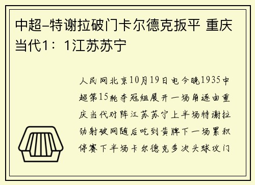 中超-特谢拉破门卡尔德克扳平 重庆当代1：1江苏苏宁