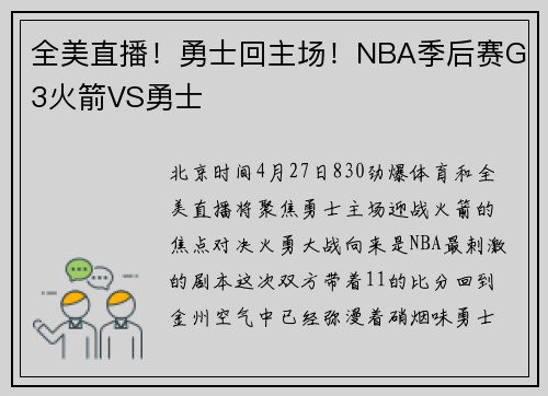 全美直播！勇士回主场！NBA季后赛G3火箭VS勇士