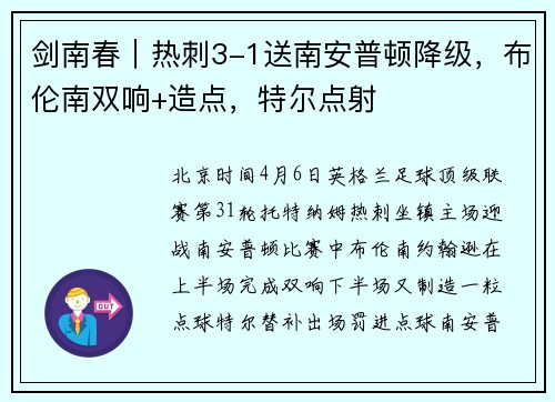 剑南春｜热刺3-1送南安普顿降级，布伦南双响+造点，特尔点射