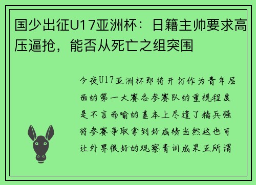 国少出征U17亚洲杯：日籍主帅要求高压逼抢，能否从死亡之组突围