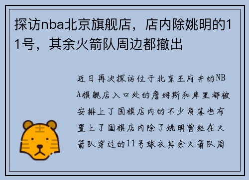 探访nba北京旗舰店，店内除姚明的11号，其余火箭队周边都撤出