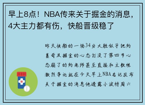 早上8点！NBA传来关于掘金的消息，4大主力都有伤，快船晋级稳了