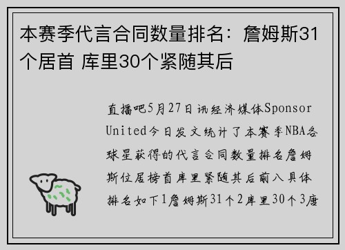 本赛季代言合同数量排名：詹姆斯31个居首 库里30个紧随其后