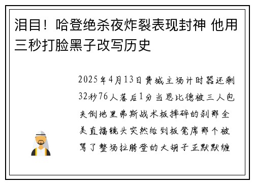 泪目！哈登绝杀夜炸裂表现封神 他用三秒打脸黑子改写历史