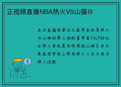 正视频直播NBA热火VS山猫Ⅲ