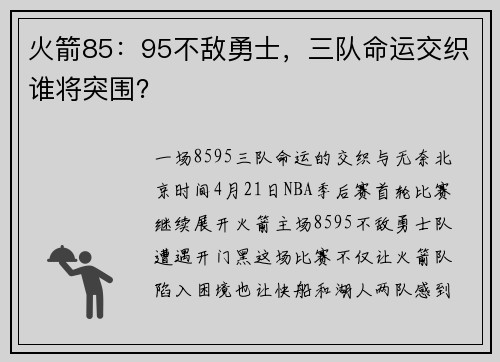 火箭85：95不敌勇士，三队命运交织谁将突围？