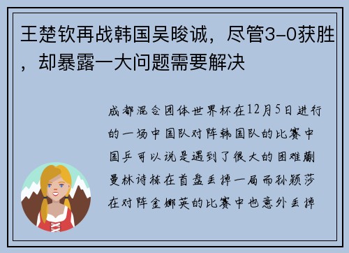王楚钦再战韩国吴晙诚，尽管3-0获胜，却暴露一大问题需要解决