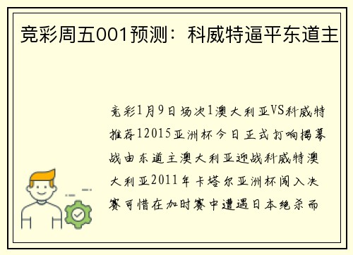 竞彩周五001预测：科威特逼平东道主
